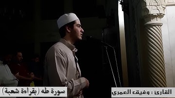 وفيق العمري سورة طه
