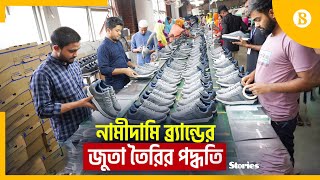 ন্যূনতম ৭০-৮০টি ধাপে তৈরি হয় একটি জুতা | Shoes| Factory | Bhaluka| Bangladesh| The Business Standard