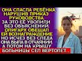 Она рискнула работой ради спасения чужого ребёнка. И осталась на улице