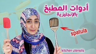 أسماء أدوات المطبخ بالإنجليزية ( 42 كلمة ) || kitchen utensils