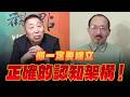 '26.06.19【觀點│龍行天下】Pt.2 你一定要建立正確的認知架構！