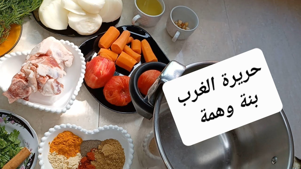 حريرة الغرب بأبسط طريقة / جربت معاكم حريرة عجوزتي ربي يرحمها