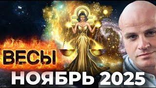 картинка: ВЕСЫ. НОЯБРЬ 2025 — МЕСЯЦ ВНУТРЕННЕГО БАЛАНСА И ВОЗВРАЩЕНИЯ ГАРМОНИИ