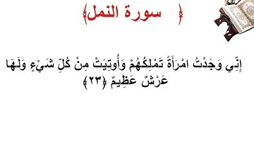 سورة النمل الأية 23