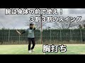 テニス　フォア　腕は身体の前で使え　3割3割のスイング　窪田テニス教室
