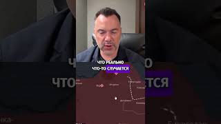 Ядерная опасность: миф или реальность? - Арестович #shorts