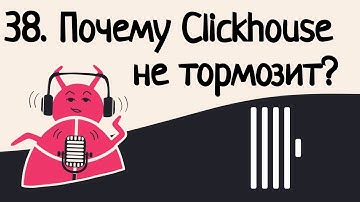 38. Почему ClickHouse не тормозит? | Аудио