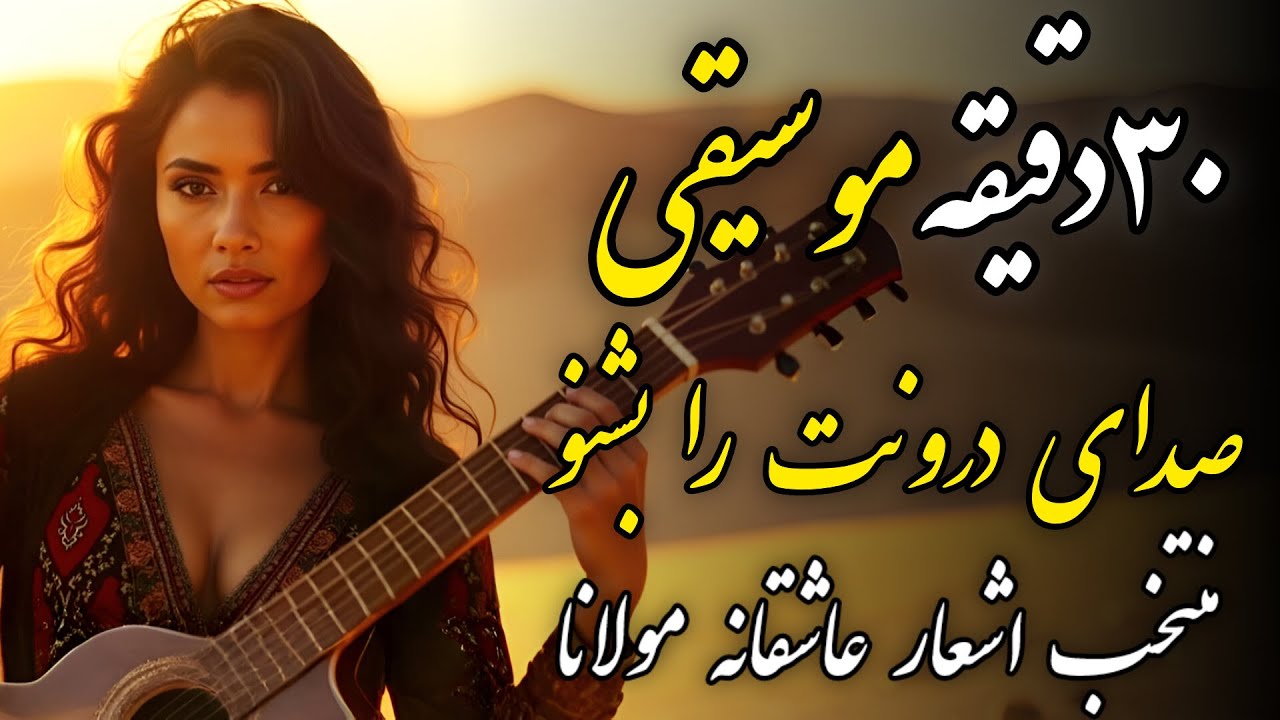 ​سفری به اعماق قلبت: نیم ساعت با اشعار عاشقانه مولانا و موسیقی دلنشین