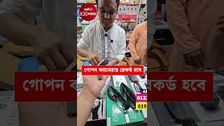 গোপন ক্যামেরায় রেকর্ড হবে । Spy Camera🔥Price in Bangladesh 2026 | Mini Hidden Camera