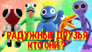 Эти страные радужные друзья довели нас до безумия забагали конец+@Killerdak0.2