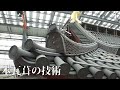 本瓦葺の伝統技術Traditional techniques of tile roofing
