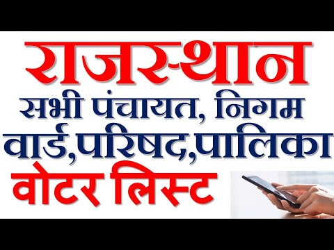 राजस्थान वार्ड अनुसार वोटर लिस्ट। Rajasthan ward voter list kaise download karen|? Voter List