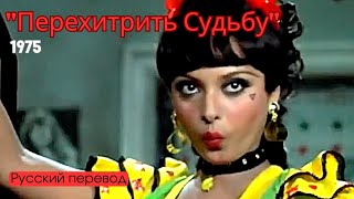 Фильм "Перехитрить судьбу" 1975 | Режиссёр  Радж Капур | Русский перевод песни