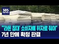 &quot;&#39;라돈 침대&#39; 소비자에 위자료 줘야&quot; 7년 만에 확정 판결 / SBS