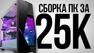 Лучшая Сборка Пк За 25К - Игровой Компьютер За 25000 Рублей Kompukter