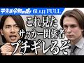｢もうサッカー辞めろ！｣プレミアリーグで活躍するサッカー選手になり子どもたちに希望を与えたい【イヴァニツキー・レオ】[61人目]学生版令和の虎【FULL】