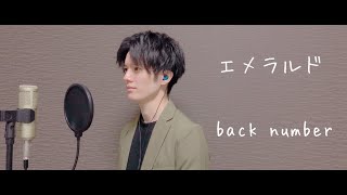 エメラルド / back numberを色っぽく歌ってみた「ドラマ 危険なビーナス 主題歌」