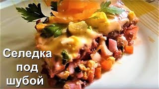 Салат Селедка под Шубой или сельдь под шубой Классический рецепт Салат Селедка под Шубой или сельдь под шубой Классический рецепт
