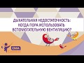 Дыхательная недостаточность: когда пора использовать вспомогательную вентиляцию? В помощь родителям