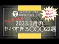 値上げラッシュ再来！ヤバい1月の値上げ商品22選│節約主婦│物価高騰・食糧危機に備える｜元ミニマリスト