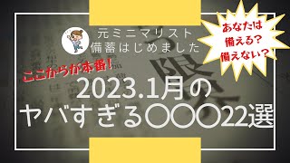 値上げラッシュ再来！ヤバい1月の値上げ商品22選│節約主婦│物価高騰・食糧危機に備える｜元ミニマリスト