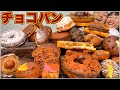 【菓子パン】バレンタインデーにチョコパンを集めて爆食！【10,000kcal超】【大食い】
