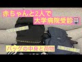 【健診・病院受診】バッグの中身・持ち物／リュック／抱っこ紐