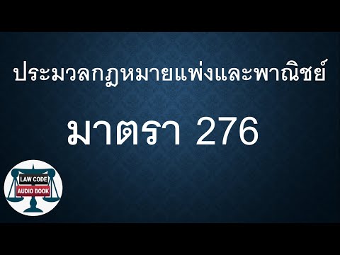 ประมวลกฎหมายแพ่งและพาณิชย์ มาตรา 276 อ่านกฎหมายปันกันฟัง