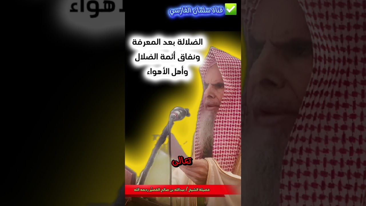 الضلالة بعد المعرفة ، ونفاق أئمة الضلال وأهل الأهواء ، و خطورة الفتن وأهلها | الشيخ عبدالله القصير