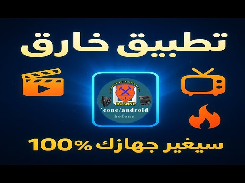 تطبيق خارق ليس له مثيل سيغير جهازك ويمنحك عالما جديدا من المتعة