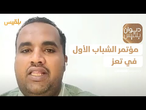 ديوان بلقيس مؤتمر الشباب الأول في تعز طموحات وتحديات للنهوض السياسي والاقتصادي