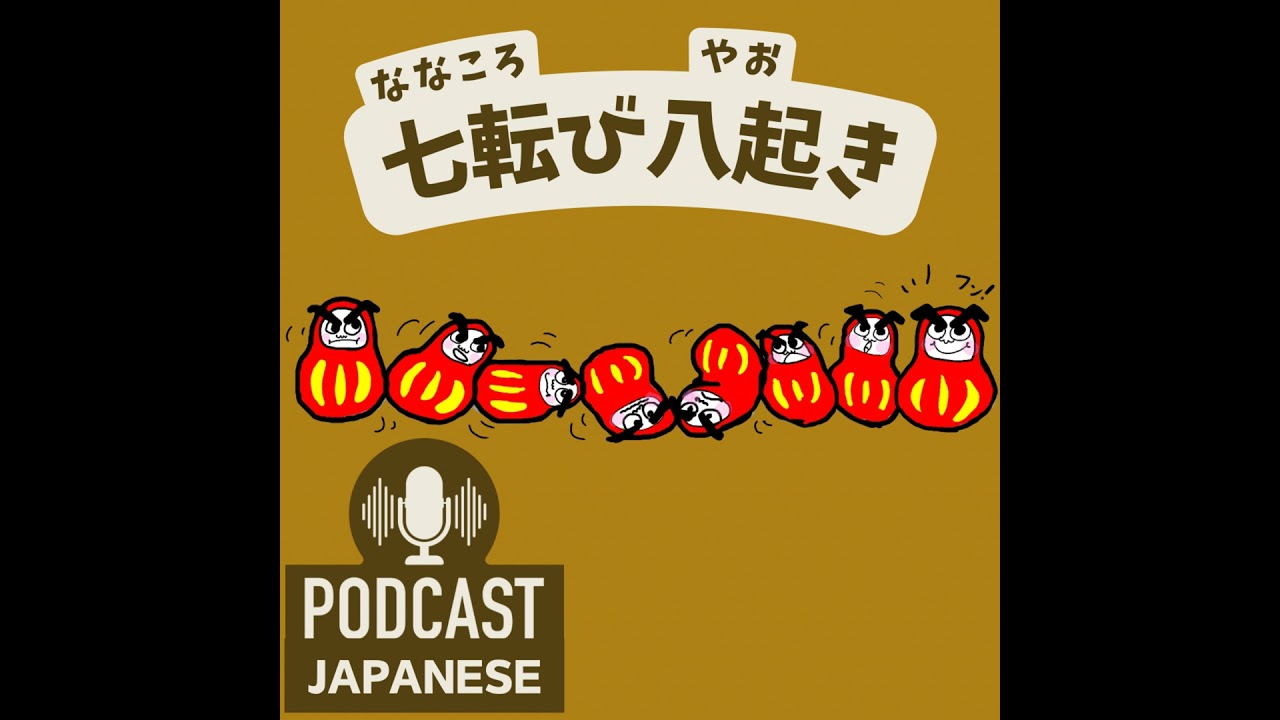 🌸387:がんばるときに使う日本語5つ！「七転び八起き」など〈日本語