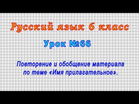 Русский язык 6 класс (Урок№66 - Повторение и обобщение материала по теме «Имя прилагательное».)