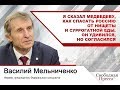 Василий Мельниченко: Я предложил Медведеву, как спасать Россию от суррогатной еды