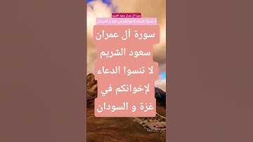 سورة آل عمران سعود الشريم #المصحف #دويتو #تيك_توك #قران_كريم #duet #لايك #حالات_واتس #ترند #اكسبلور