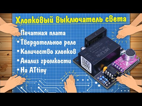 Видео: Хлопковый выключатель на ATtiny своими руками!