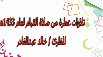 القارئ خالد عبدالقادر من صلاة القيام