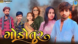 Vishal Sampra New Video || ગોડોતુર || godotur || Gujarati Short movie || Love Story || 2024