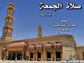 صلاة الجمعة جامع عمر بن عبدالعزيز ببريدة ١٤٤١/١١/٠٥