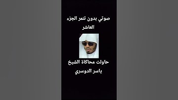 برنامج الصدىlnshotحاولت محاكاة الشيخ #ياسر_الدوسري من سورة ق الجزء العاشر 😉🖤🤍🙂🙃🥇🥇🫠😊😅