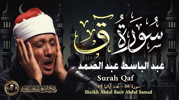 سورة ق كاملة - أروع ما جود الشيخ عبد الباسط عبد الصمد - Surah Qaf Abdulbasit Abdulsamad