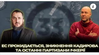 «ЕС просыпается, исчезновение Кадырова и последние партизаны Ичкерии». ЧАСТЬ 2.