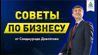 7 СОВЕТОВ ПО БИЗНЕСУ от мультимиллионера Саидмурода Давлатова