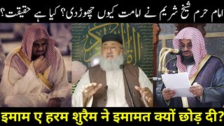 Imam E Haram Shekh Shuraim Ne Imamat Kyun Chodhi? इमाम ए हरम ने इमामत क्यों छोड़ी? | M Salman Nadwi.