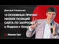 🔥🔥 10 причин НИЗКИХ позиций сайта в Яндексе и Google, почему плохие позиции (SEO)?