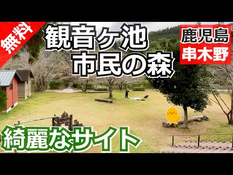 【鹿児島 無料】観音ヶ池市民の森（いちき串木野市湊町）を紹介