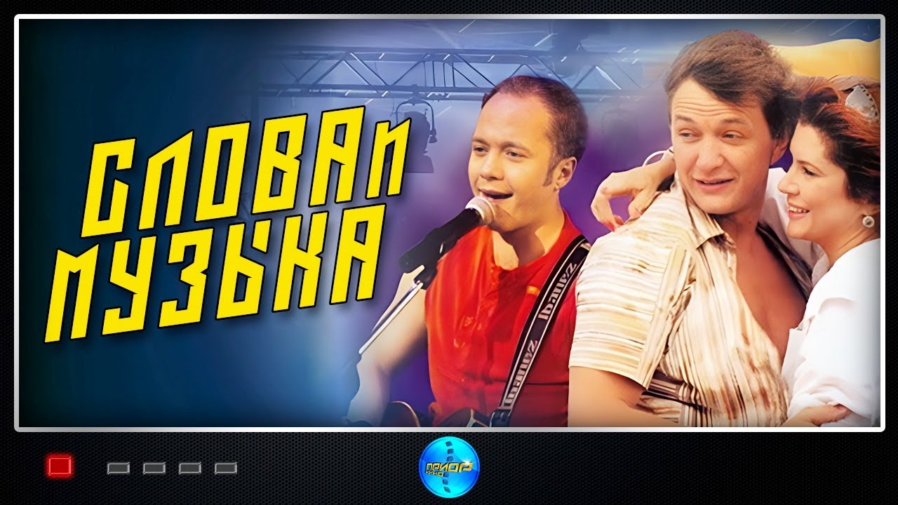 Слова и Музыка (2004) Музыкальная мелодрама - YouTube