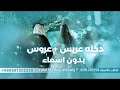 دخله عريس وعروس بدون اسماء بدون حقوق مجانيه اقوى دخله عرسان هزت الصاله دخله عريس وعروس بدون اسماء بدون حقوق مجانيه اقوى دخله عرسان هزت الصاله