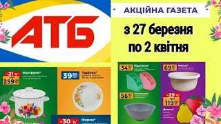 АНОНС НОВИХ АКЦІЙ В АТБ з 27.03 по 2.04.2024 НА ПОБУТОВІ ТОВАРИ #акції  #знижки #атб