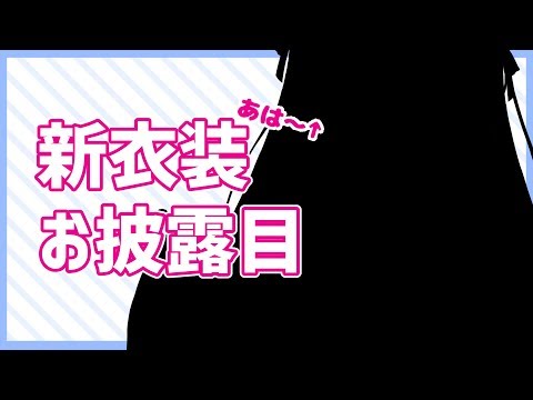 【新衣装お披露目】ハッピーバレンタイン？【戌亥とこ/にじさんじ】